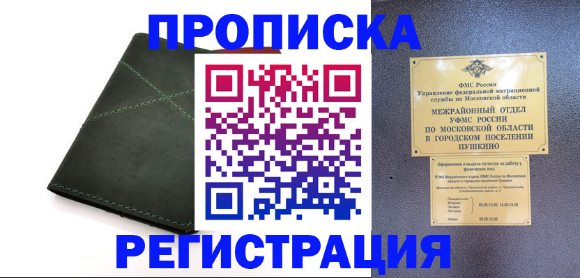 прописка 2025 в Балашове