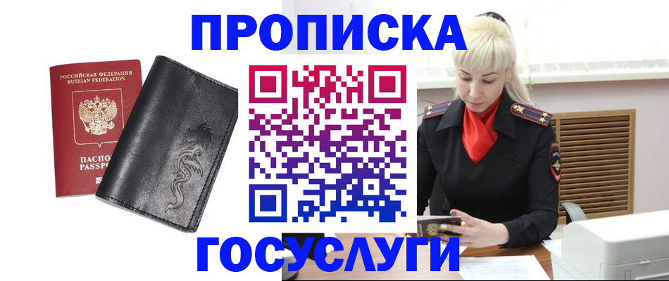 прописка штамп в Балашове
